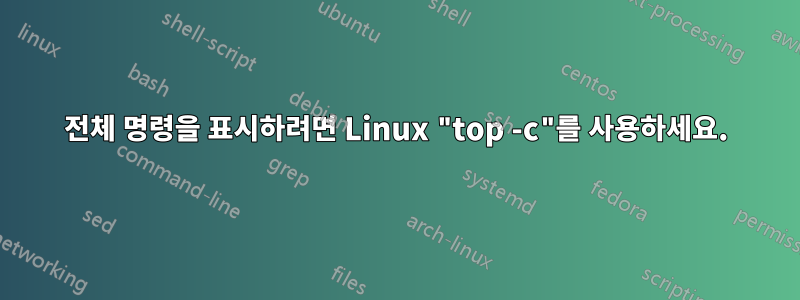 전체 명령을 표시하려면 Linux "top -c"를 사용하세요.