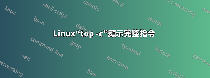 Linux“top -c”顯示完整指令