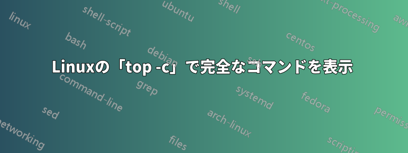 Linuxの「top -c」で完全なコマンドを表示