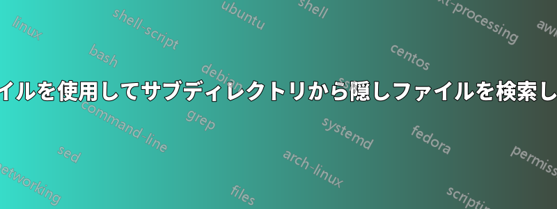 バッチファイルを使用してサブディレクトリから隠しファイルを検索して移動する