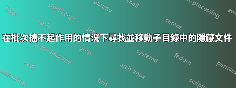 在批次檔不起作用的情況下尋找並移動子目錄中的隱藏文件