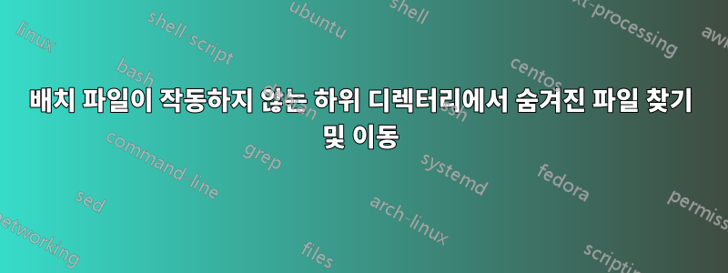 배치 파일이 작동하지 않는 하위 디렉터리에서 숨겨진 파일 찾기 및 이동