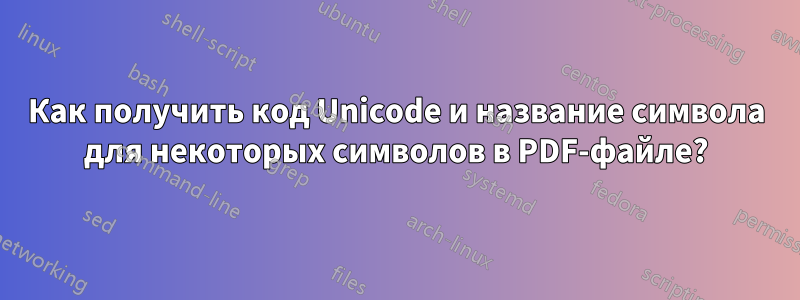 Как получить код Unicode и название символа для некоторых символов в PDF-файле?