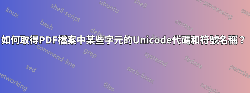 如何取得PDF檔案中某些字元的Unicode代碼和符號名稱？