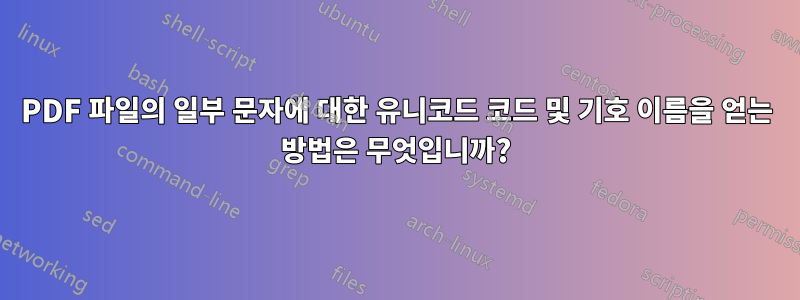 PDF 파일의 일부 문자에 대한 유니코드 코드 및 기호 이름을 얻는 방법은 무엇입니까?