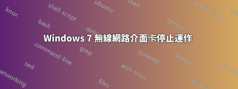 Windows 7 無線網路介面卡停止運作