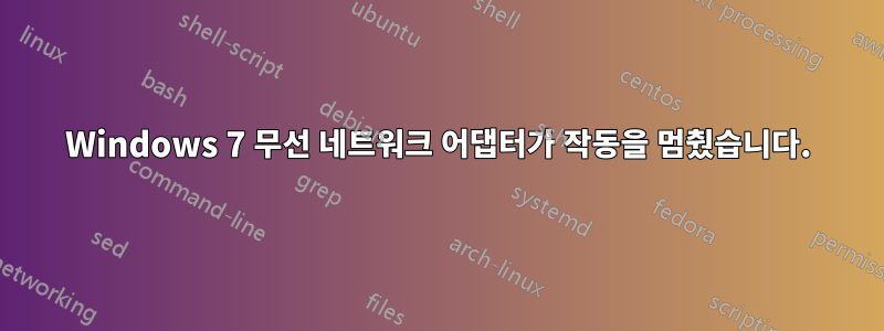 Windows 7 무선 네트워크 어댑터가 작동을 멈췄습니다.