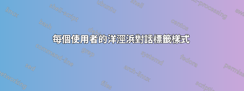 每個使用者的洋涇浜對話標籤樣式