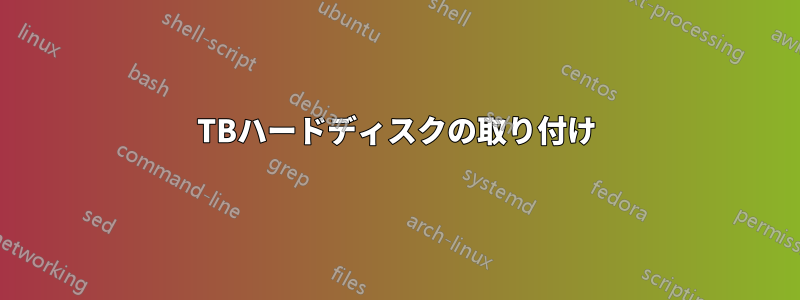 3TBハードディスクの取り付け