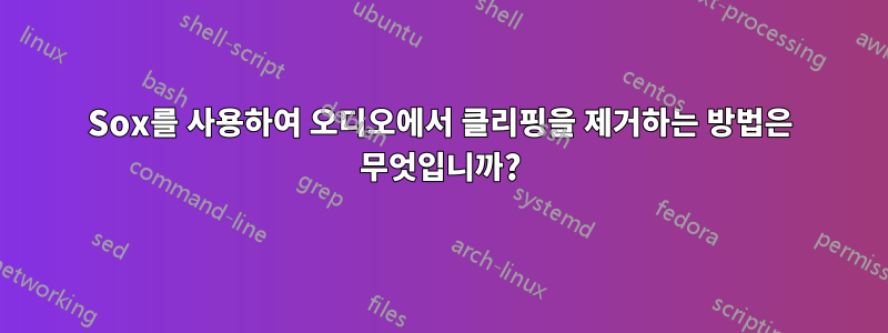 Sox를 사용하여 오디오에서 클리핑을 제거하는 방법은 무엇입니까?