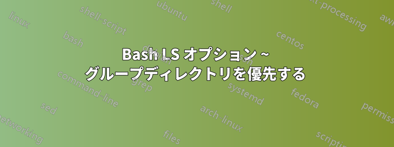 Bash LS オプション ~ グループディレクトリを優先する