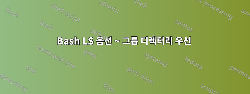 Bash LS 옵션 ~ 그룹 디렉터리 우선