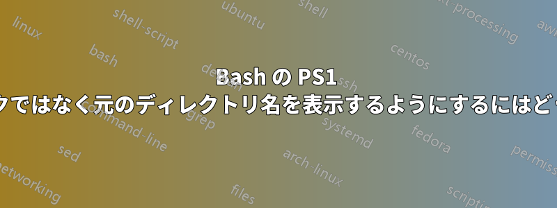 Bash の PS1 でシンボリックリンクではなく元のディレクトリ名を表示するようにするにはどうすればよいですか?