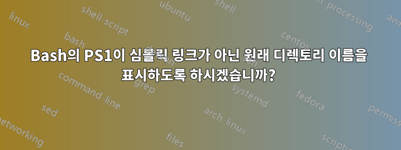 Bash의 PS1이 심볼릭 링크가 아닌 원래 디렉토리 이름을 표시하도록 하시겠습니까?