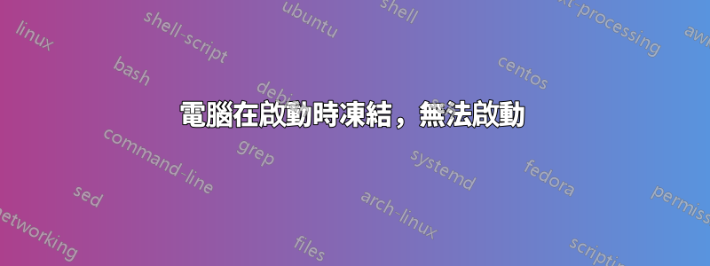 電腦在啟動時凍結，無法啟動