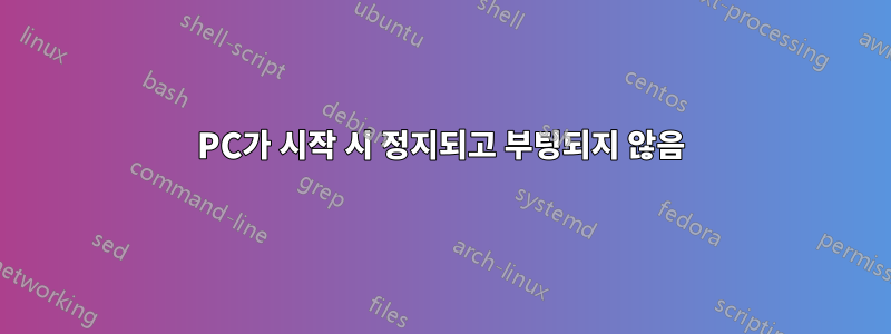 PC가 시작 시 정지되고 부팅되지 않음