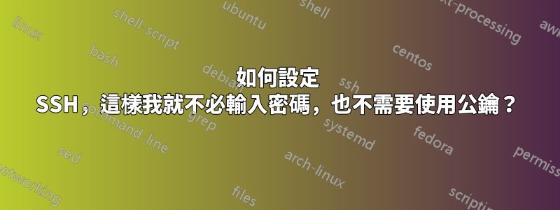 如何設定 SSH，這樣我就不必輸入密碼，也不需要使用公鑰？