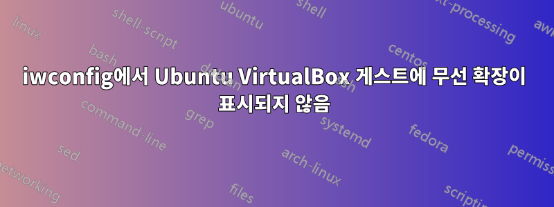 iwconfig에서 Ubuntu VirtualBox 게스트에 무선 확장이 표시되지 않음