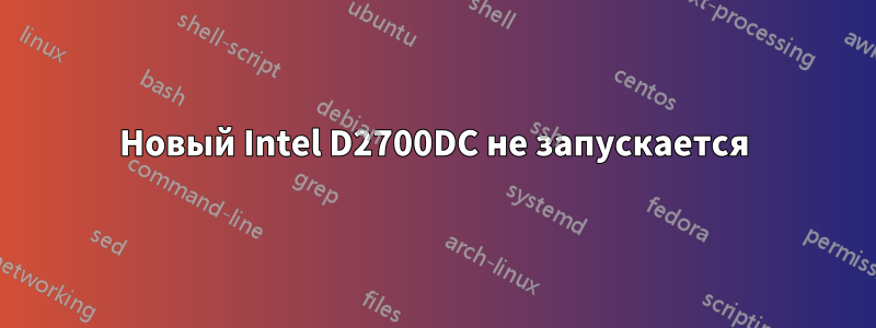 Новый Intel D2700DC не запускается