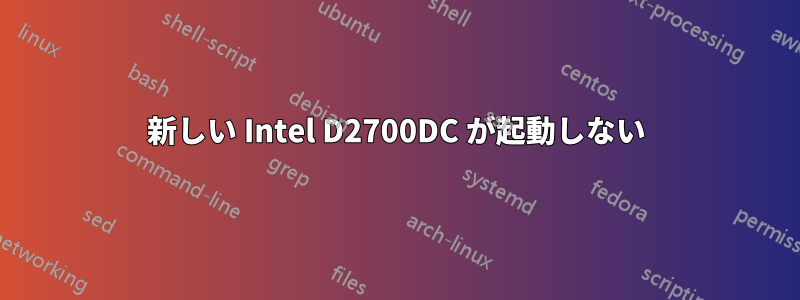 新しい Intel D2700DC が起動しない