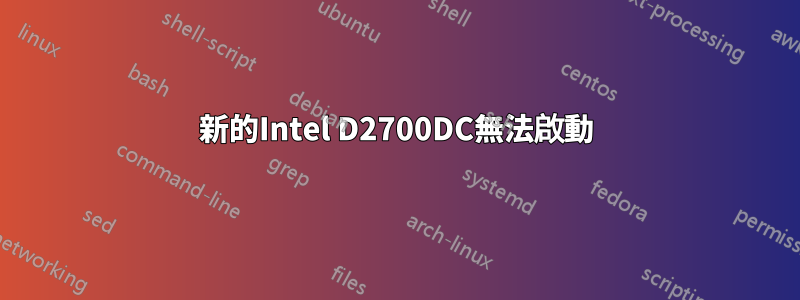 新的Intel D2700DC無法啟動