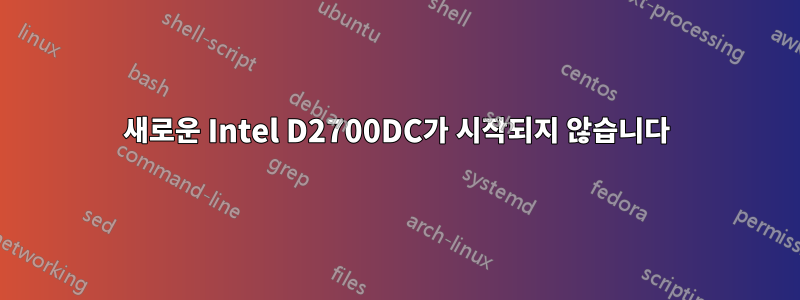 새로운 Intel D2700DC가 시작되지 않습니다