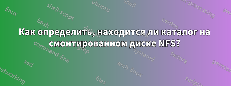 Как определить, находится ли каталог на смонтированном диске NFS?