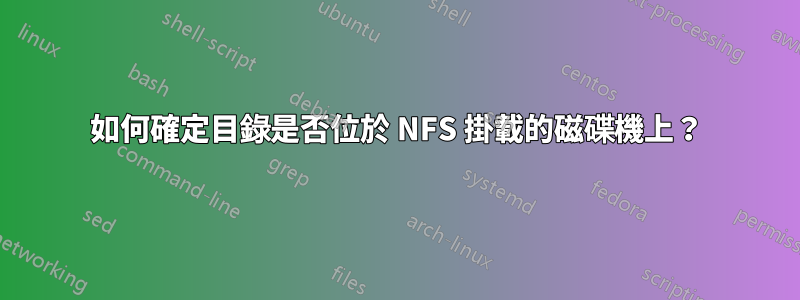 如何確定目錄是否位於 NFS 掛載的磁碟機上？