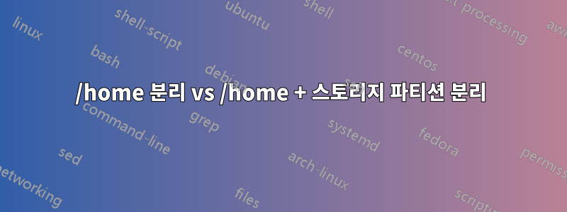 /home 분리 vs /home + 스토리지 파티션 분리