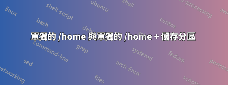 單獨的 /home 與單獨的 /home + 儲存分區