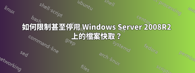 如何限制甚至停用 Windows Server 2008R2 上的檔案快取？