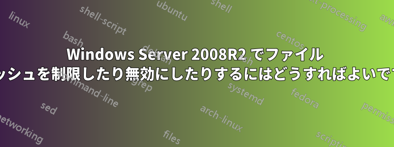 Windows Server 2008R2 でファイル キャッシュを制限したり無効にしたりするにはどうすればよいですか?