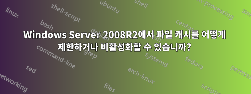 Windows Server 2008R2에서 파일 캐시를 어떻게 제한하거나 비활성화할 수 있습니까?