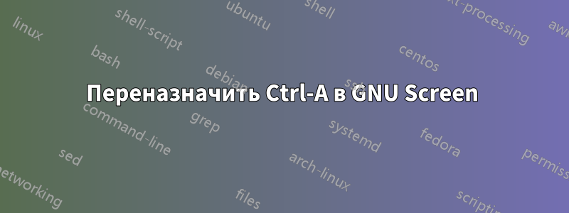 Переназначить Ctrl-A в GNU Screen