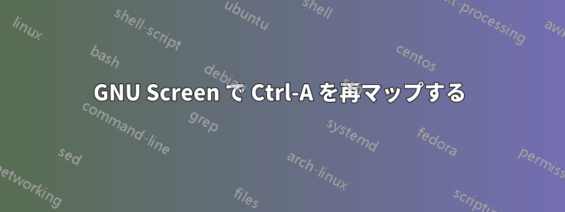 GNU Screen で Ctrl-A を再マップする