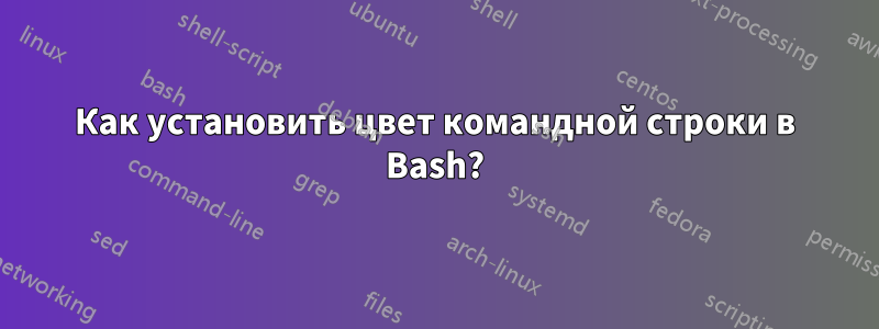 Как установить цвет командной строки в Bash?