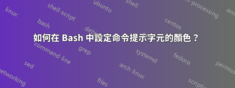 如何在 Bash 中設定命令提示字元的顏色？