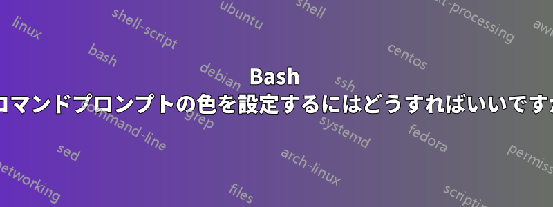 Bash でコマンドプロンプトの色を設定するにはどうすればいいですか?