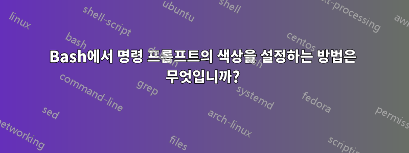 Bash에서 명령 프롬프트의 색상을 설정하는 방법은 무엇입니까?