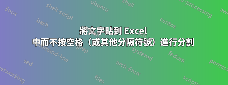 將文字貼到 Excel 中而不按空格（或其他分隔符號）進行分割