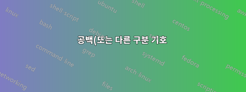 공백(또는 다른 구분 기호)으로 분할하지 않고 텍스트를 Excel에 붙여넣기