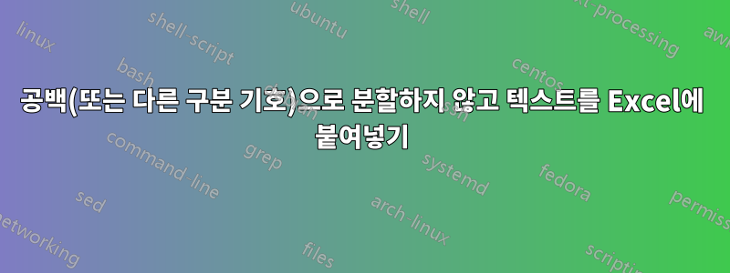 공백(또는 다른 구분 기호)으로 분할하지 않고 텍스트를 Excel에 붙여넣기