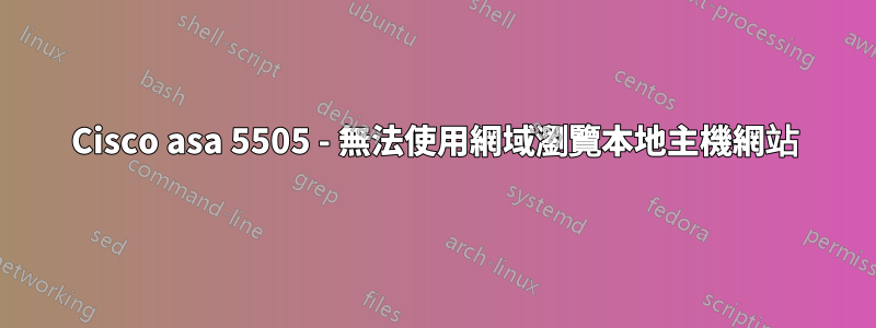 Cisco asa 5505 - 無法使用網域瀏覽本地主機網站