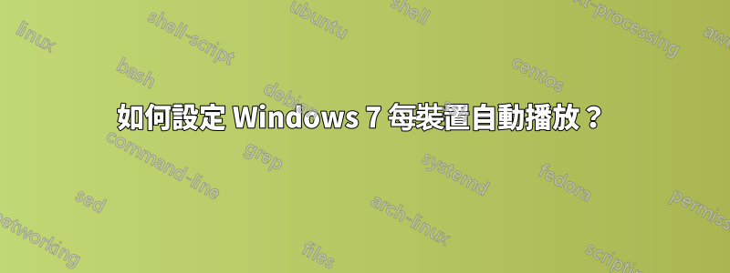 如何設定 Windows 7 每裝置自動播放？