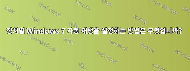 장치별 Windows 7 자동 재생을 설정하는 방법은 무엇입니까?