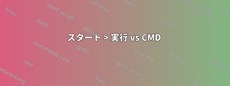 スタート > 実行 vs CMD