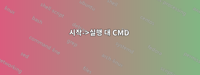 시작->실행 대 CMD