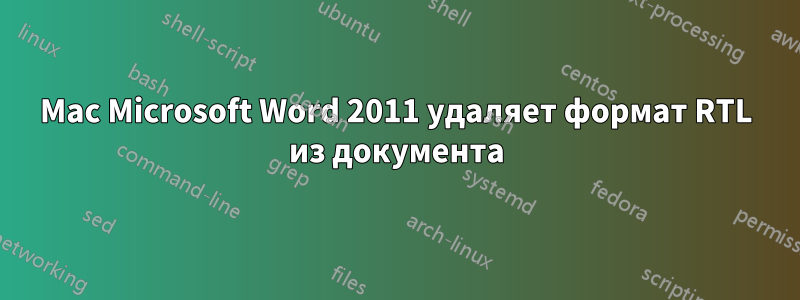 Mac Microsoft Word 2011 удаляет формат RTL из документа