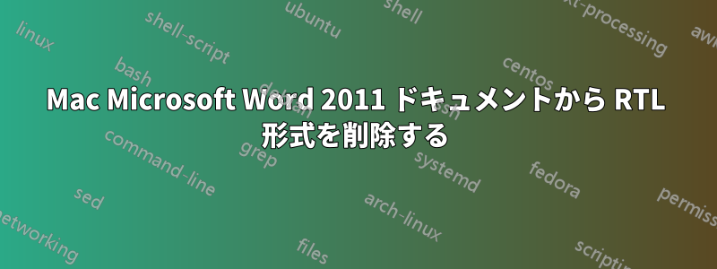 Mac Microsoft Word 2011 ドキュメントから RTL 形式を削除する