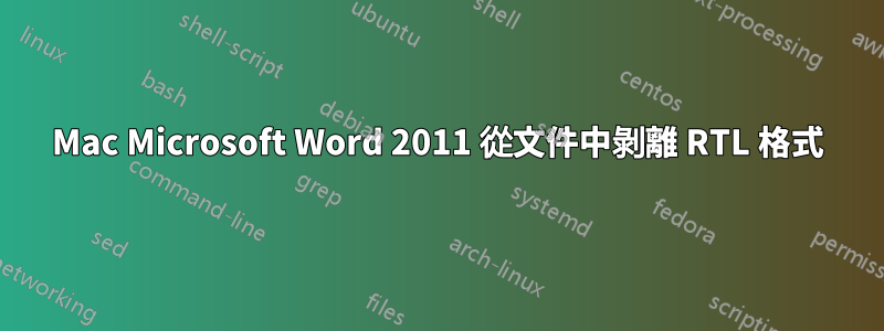 Mac Microsoft Word 2011 從文件中剝離 RTL 格式